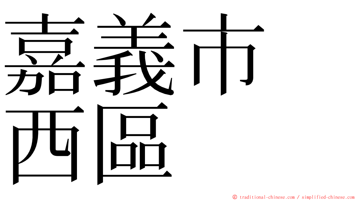 嘉義市　西區 ming font